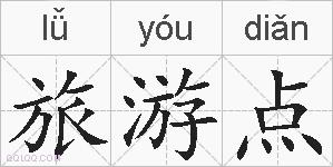 旅游点的拼音