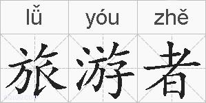 旅游者的拼音