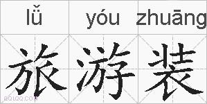 旅游装的拼音