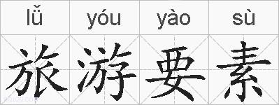 旅游要素的拼音