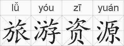 旅游资源的拼音