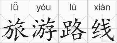 旅游路线的拼音