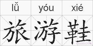旅游鞋的拼音