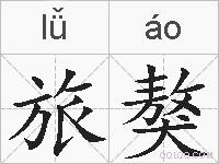 旅獒的拼音