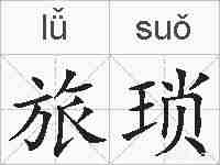 旅琐的拼音