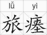 旅瘗的拼音