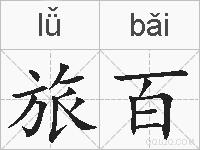 旅百的拼音
