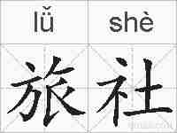 旅社的拼音