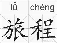 旅程的拼音