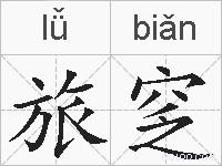 旅窆的拼音