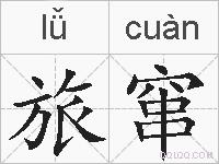旅窜的拼音