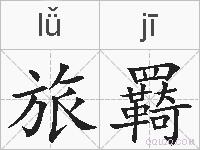 旅羇的拼音
