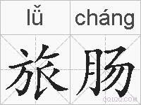 旅肠的拼音