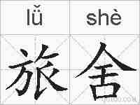 旅舍的拼音