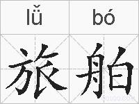 旅舶的拼音