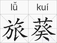 旅葵的拼音