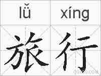 旅行的拼音