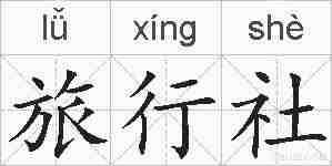旅行社的拼音