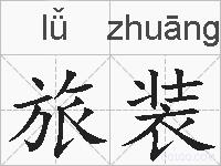 旅装的拼音