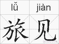 旅见的拼音