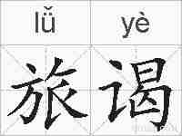 旅谒的拼音