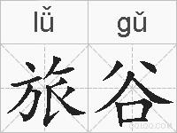 旅谷的拼音