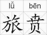 旅贲的拼音