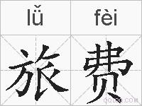 旅费的拼音