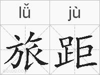 旅距的拼音