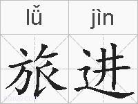 旅进的拼音