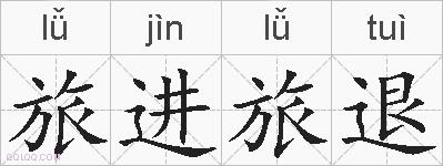 旅进旅退的拼音
