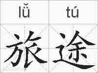 旅途的拼音