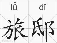 旅邸的拼音