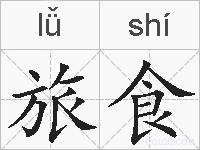 旅食的拼音