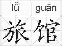旅馆的拼音