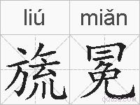 旒冕的拼音