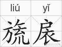旒扆的拼音