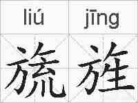 旒旌的拼音
