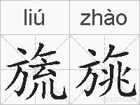 旒旐的拼音