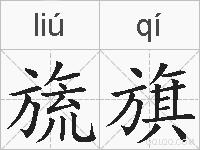 旒旗的拼音
