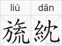旒紞的拼音