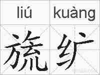 旒纩的拼音