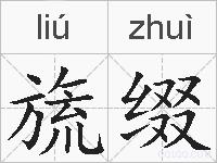 旒缀的拼音