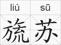 旒苏的拼音