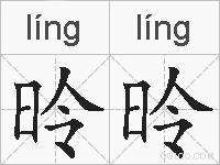 昤昤的拼音