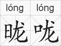 昽咙的拼音