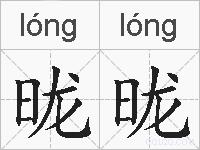 昽昽的拼音