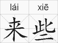 来些的拼音
