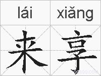 来享的拼音