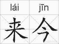 来今的拼音